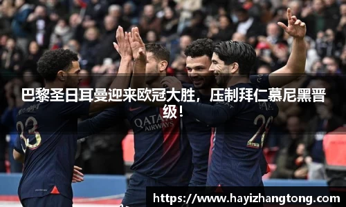 巴黎圣日耳曼迎来欧冠大胜，压制拜仁慕尼黑晋级！