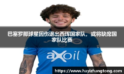 巴塞罗那球星因伤退出西珲国家队，或将缺席国家队比赛