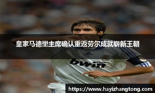 皇家马德里主席确认重返劳尔成就崭新王朝