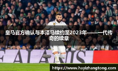 皇马官方确认与本泽马续约至2023年——一代传奇的续章
