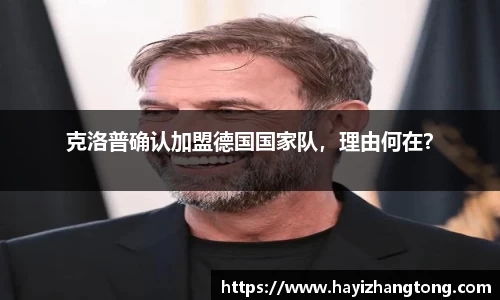 克洛普确认加盟德国国家队，理由何在？