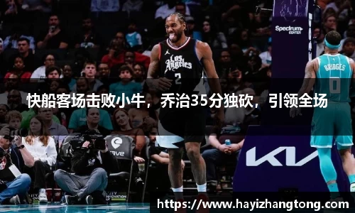 快船客场击败小牛，乔治35分独砍，引领全场