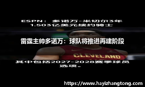 雷霆主帅多诺万：球队将推进再建阶段