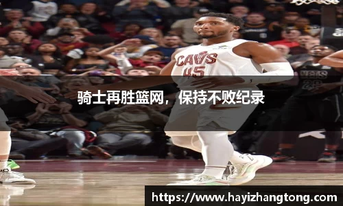 骑士再胜篮网，保持不败纪录