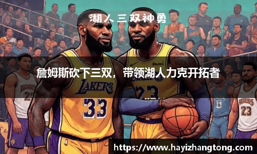 詹姆斯砍下三双，带领湖人力克开拓者