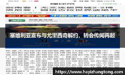 塞维利亚宣布与尤里西奇解约，转会传闻再起