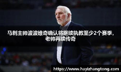 马刺主帅波波维奇确认将继续执教至少2个赛季，老帅再续传奇