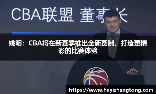 姚明：CBA将在新赛季推出全新赛制，打造更精彩的比赛体验