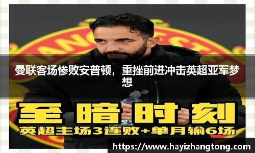 曼联客场惨败安普顿，重挫前进冲击英超亚军梦想