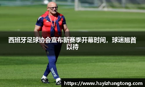 西班牙足球协会宣布新赛季开幕时间，球迷翘首以待