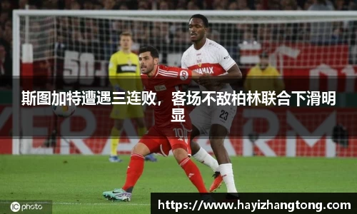 斯图加特遭遇三连败，客场不敌柏林联合下滑明显