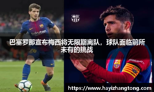 巴塞罗那宣布梅西将无限期离队，球队面临前所未有的挑战