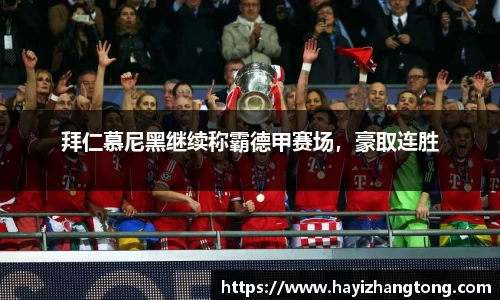 拜仁慕尼黑继续称霸德甲赛场，豪取连胜