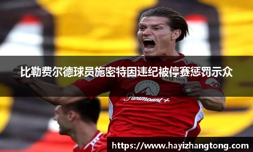 比勒费尔德球员施密特因违纪被停赛惩罚示众