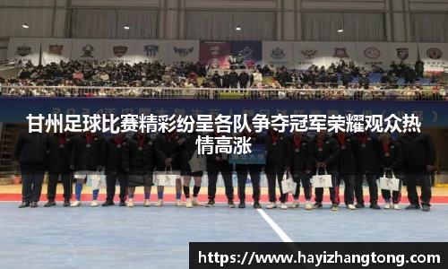 甘州足球比赛精彩纷呈各队争夺冠军荣耀观众热情高涨