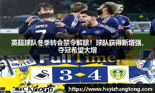 英超球队冬季转会禁令解除！球队获得新增强，夺冠希望大增