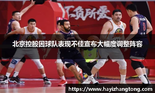 北京控股因球队表现不佳宣布大幅度调整阵容