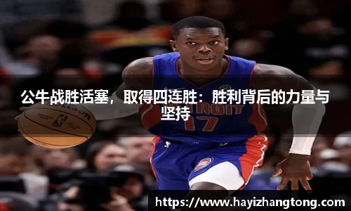 公牛战胜活塞，取得四连胜：胜利背后的力量与坚持