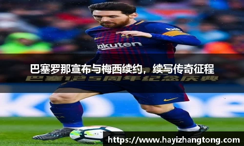 巴塞罗那宣布与梅西续约，续写传奇征程