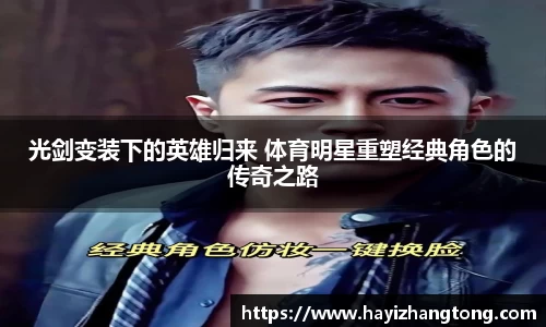 光剑变装下的英雄归来 体育明星重塑经典角色的传奇之路