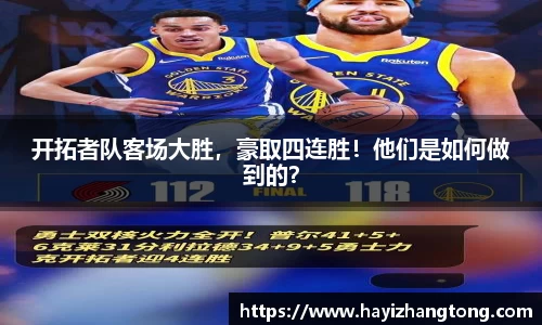开拓者队客场大胜，豪取四连胜！他们是如何做到的？