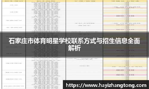 石家庄市体育明星学校联系方式与招生信息全面解析