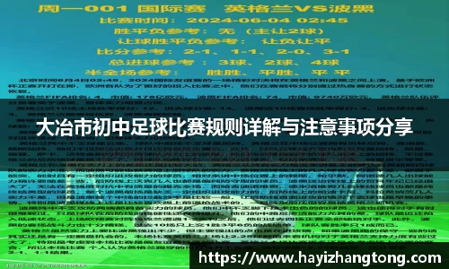 大冶市初中足球比赛规则详解与注意事项分享