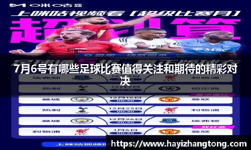7月6号有哪些足球比赛值得关注和期待的精彩对决