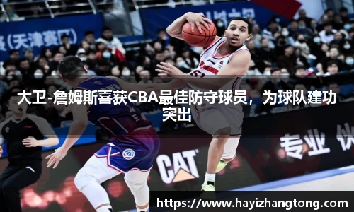 大卫-詹姆斯喜获CBA最佳防守球员，为球队建功突出