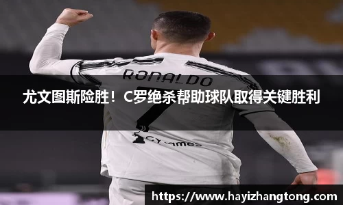 尤文图斯险胜！C罗绝杀帮助球队取得关键胜利