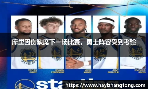 库里因伤缺席下一场比赛，勇士阵容受到考验