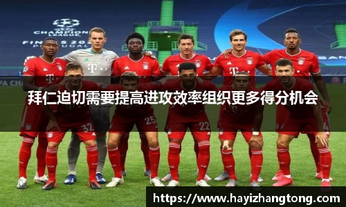 拜仁迫切需要提高进攻效率组织更多得分机会