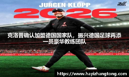 克洛普确认加盟德国国家队，振兴德国足球再添一员豪华教练团队