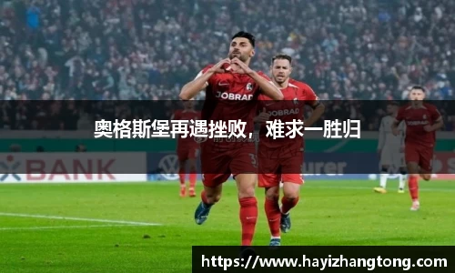 奥格斯堡再遇挫败，难求一胜归