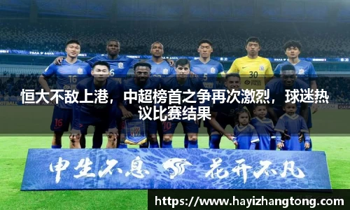 恒大不敌上港，中超榜首之争再次激烈，球迷热议比赛结果