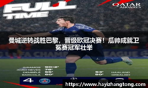 曼城逆转战胜巴黎，晋级欧冠决赛！瓜帅成就卫冕赛冠军壮举