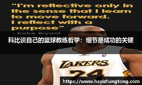 科比谈自己的篮球教练哲学：细节是成功的关键