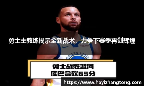 勇士主教练揭示全新战术，力争下赛季再创辉煌