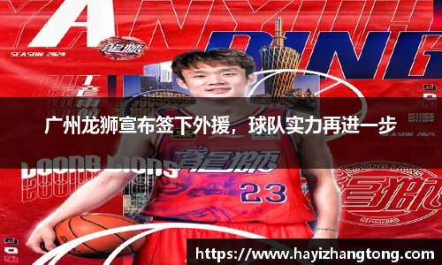 广州龙狮宣布签下外援，球队实力再进一步