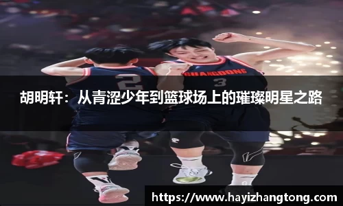 胡明轩：从青涩少年到篮球场上的璀璨明星之路