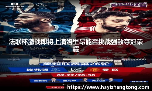 法联杯激战即将上演洛里昂能否挑战强敌夺冠荣耀