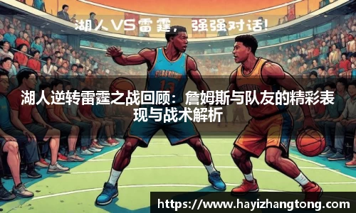 湖人逆转雷霆之战回顾：詹姆斯与队友的精彩表现与战术解析