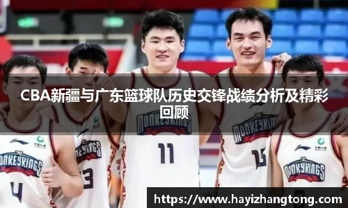 CBA新疆与广东篮球队历史交锋战绩分析及精彩回顾
