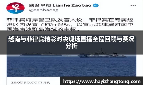 越南与菲律宾精彩对决现场直播全程回顾与赛况分析
