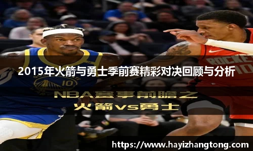 2015年火箭与勇士季前赛精彩对决回顾与分析