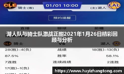 湖人队与骑士队激战正酣2021年1月26日精彩回顾与分析