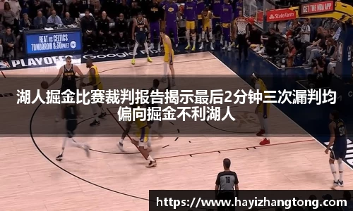 湖人掘金比赛裁判报告揭示最后2分钟三次漏判均偏向掘金不利湖人