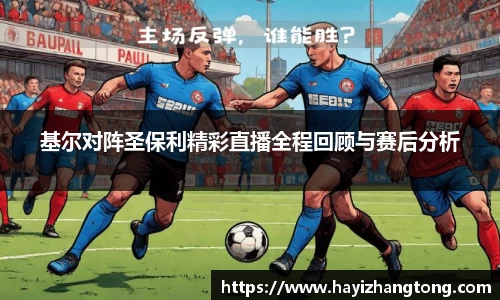 基尔对阵圣保利精彩直播全程回顾与赛后分析