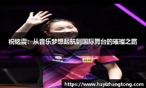 祝铭震：从音乐梦想起航到国际舞台的璀璨之路