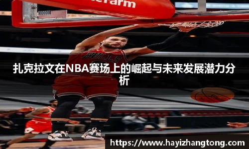 扎克拉文在NBA赛场上的崛起与未来发展潜力分析